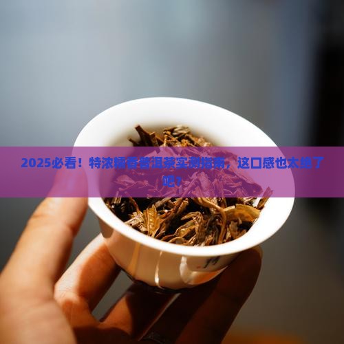 特浓糯香普洱茶