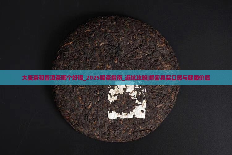 大麦茶和普洱茶哪个好喝