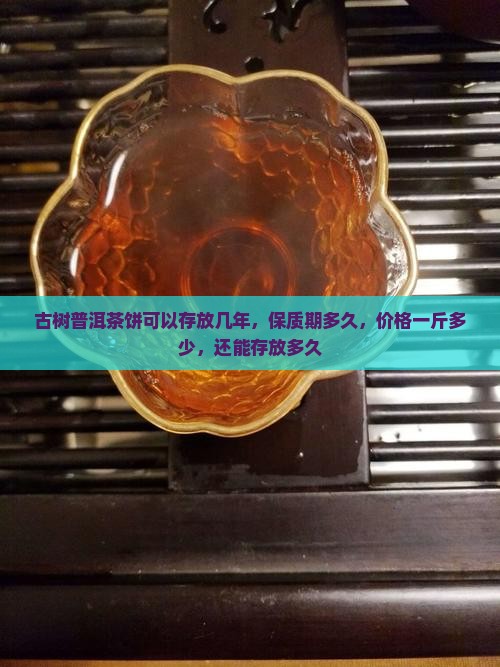 古树普洱茶饼可以存放几年