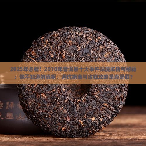 2018年普洱茶十大事件是什么