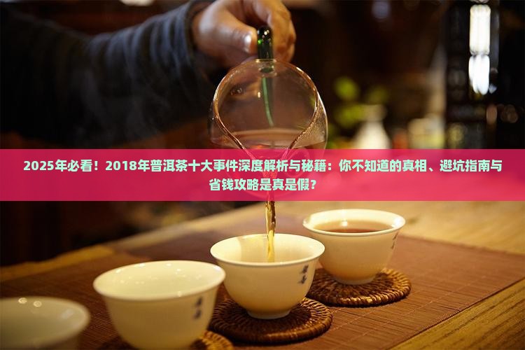 2018年普洱茶十大事件是什么