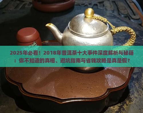 2018年普洱茶十大事件是什么