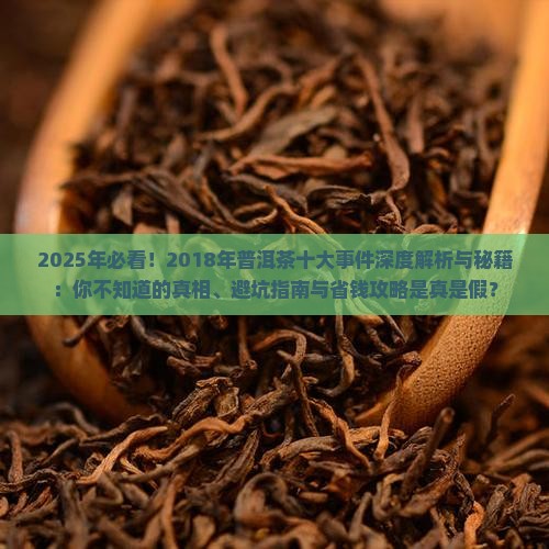 2018年普洱茶十大事件是什么