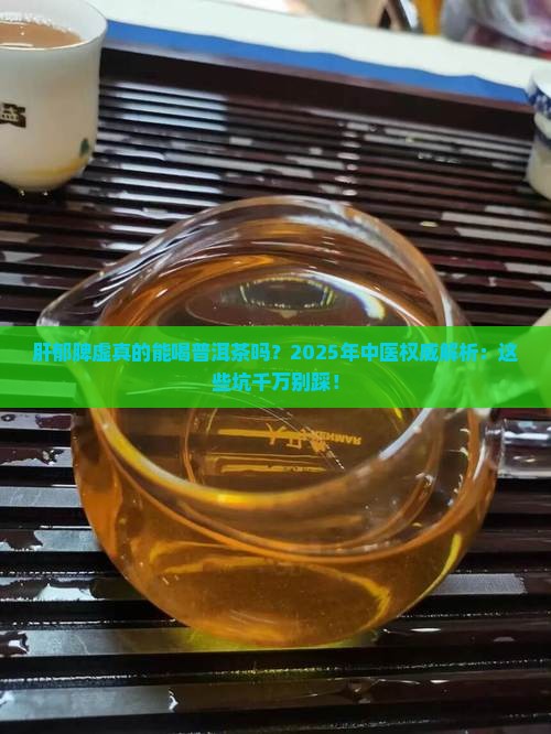 肝郁脾虚喝普洱茶