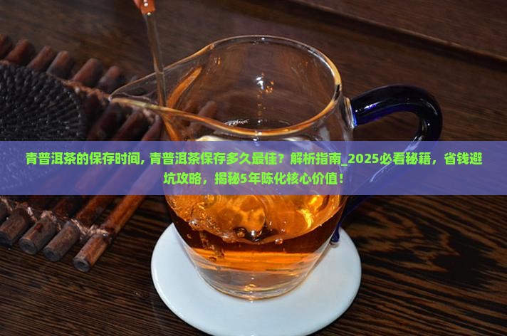 青普洱茶的保存时间
