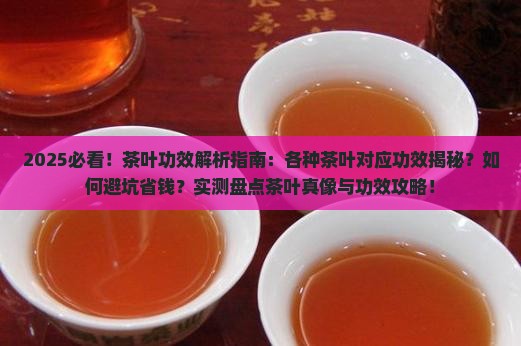 各种茶叶对应功效