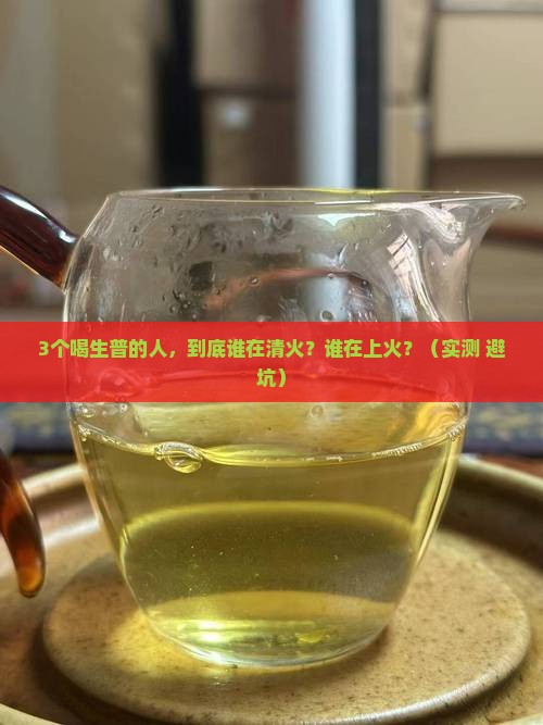 生普清火还是上火