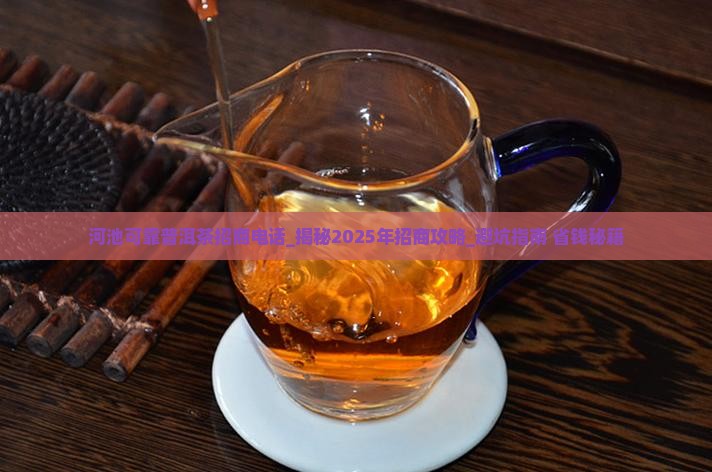 河池可靠普洱茶招商电话
