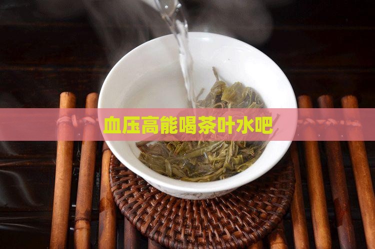 血压高能喝茶叶水吧