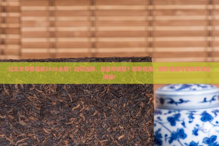 亿北丰号普洱茶