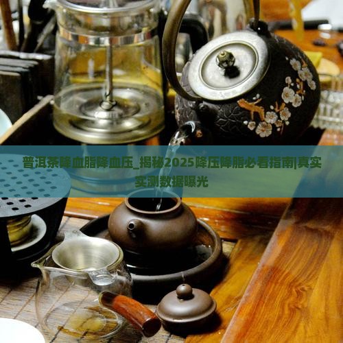 普洱茶降血脂降血压
