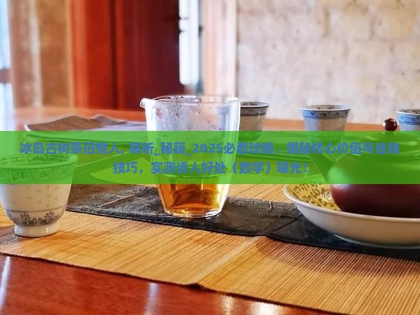 冰岛古树茶旧情人