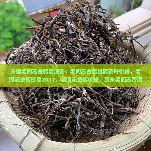天猫老同志金砖普洱茶