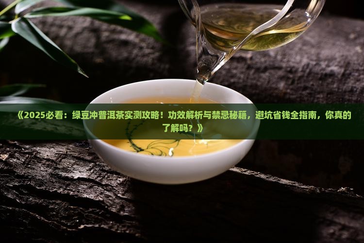 绿豆冲普洱茶的功效与禁忌