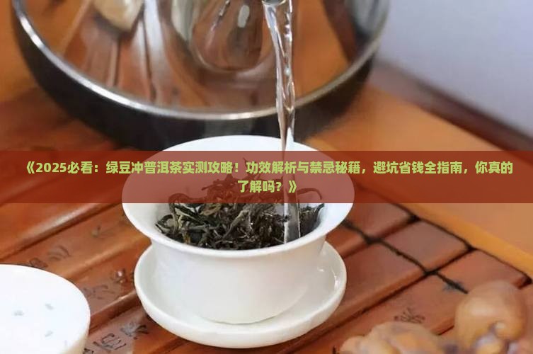 绿豆冲普洱茶的功效与禁忌