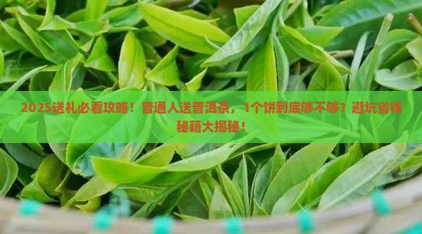 普洱茶送礼送一个饼吗