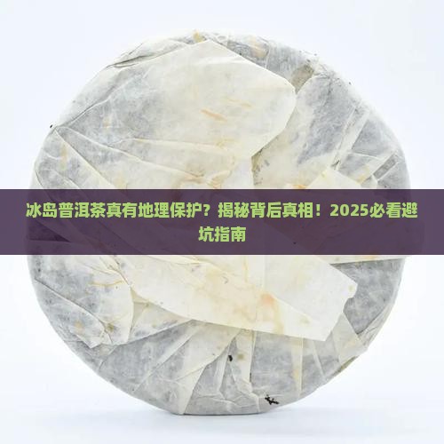 冰岛普洱茶有没有地理保护