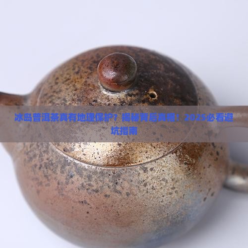 冰岛普洱茶有没有地理保护