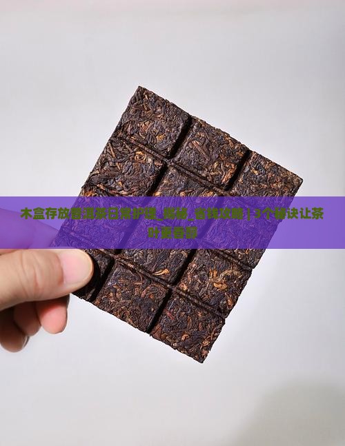 木盒存放普洱茶日常护理