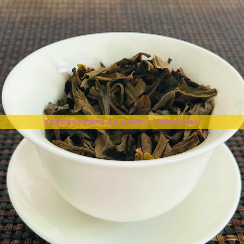 木盒存放普洱茶日常护理