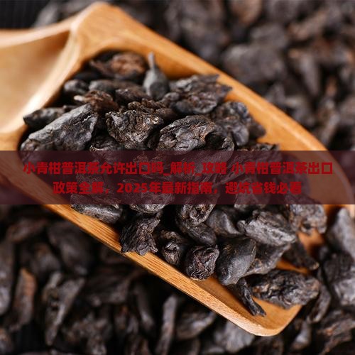 小青柑普洱茶允许出口吗