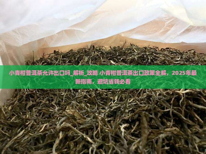 小青柑普洱茶允许出口吗