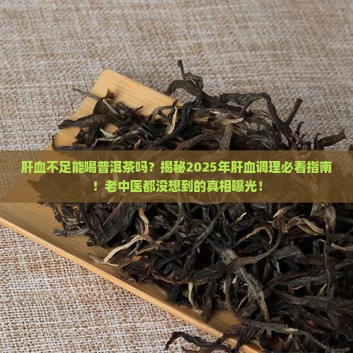 肝血不足能喝普洱茶吗