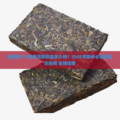 老班章375克普洱茶价格大全
