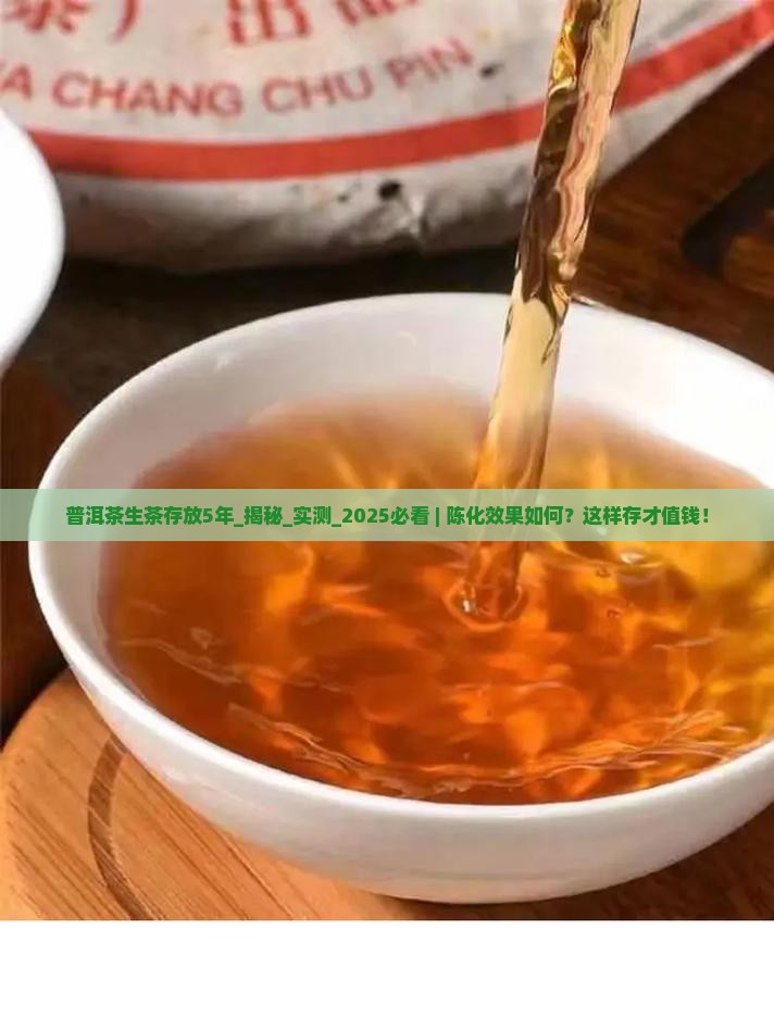普洱茶生茶存放5年