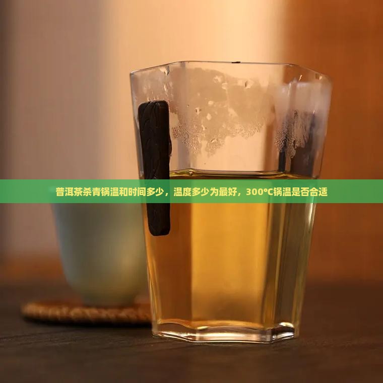 普洱茶杀青锅温和时间