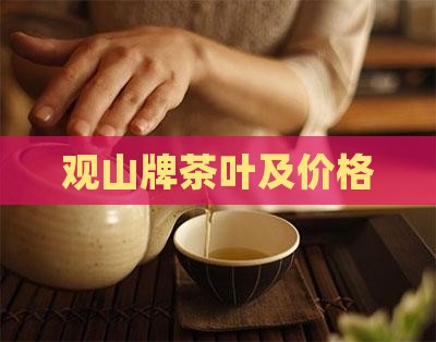 观山牌茶叶及价格