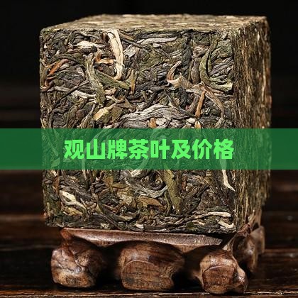 观山牌茶叶及价格