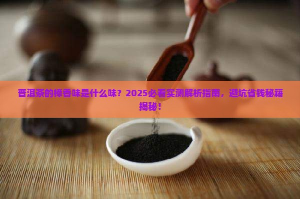 普洱茶的樟香味是什么味
