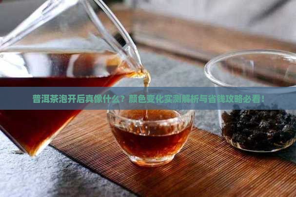 普洱茶泡开后的样子和颜色