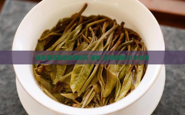 陈皮普洱茶是发酵差吗 陈皮普洱茶是发酵差吗