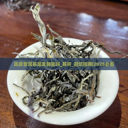 陈皮普洱茶是发酵差吗 陈皮普洱茶是发酵差吗