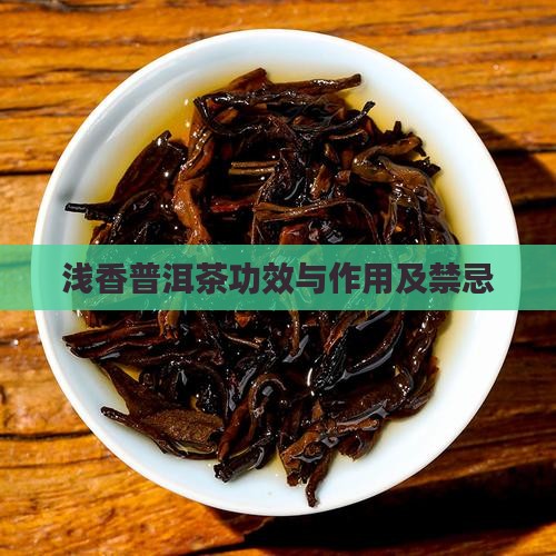 浅香普洱茶功效