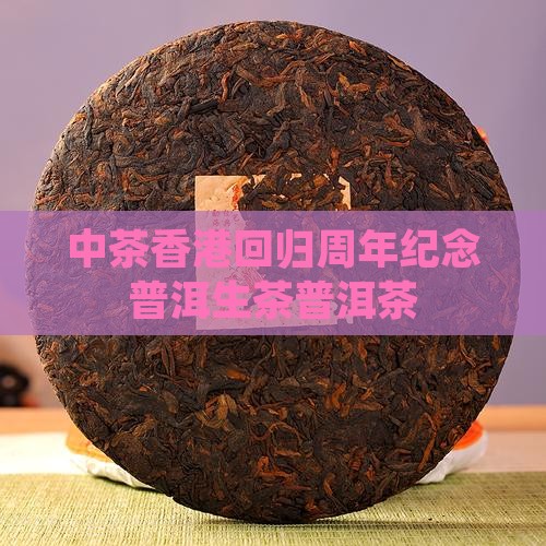 中茶香港回归十年纪念版生茶