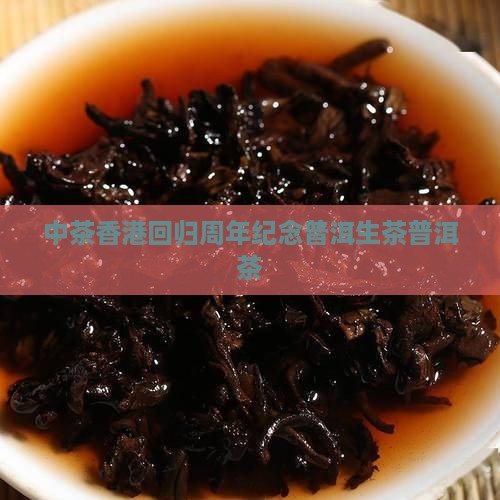 中茶香港回归十年纪念版生茶