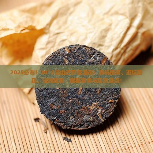 2018高山古韵普洱茶