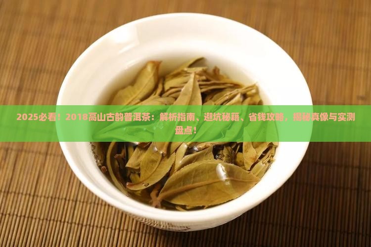 2018高山古韵普洱茶