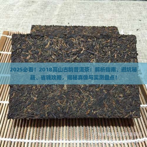 2018高山古韵普洱茶