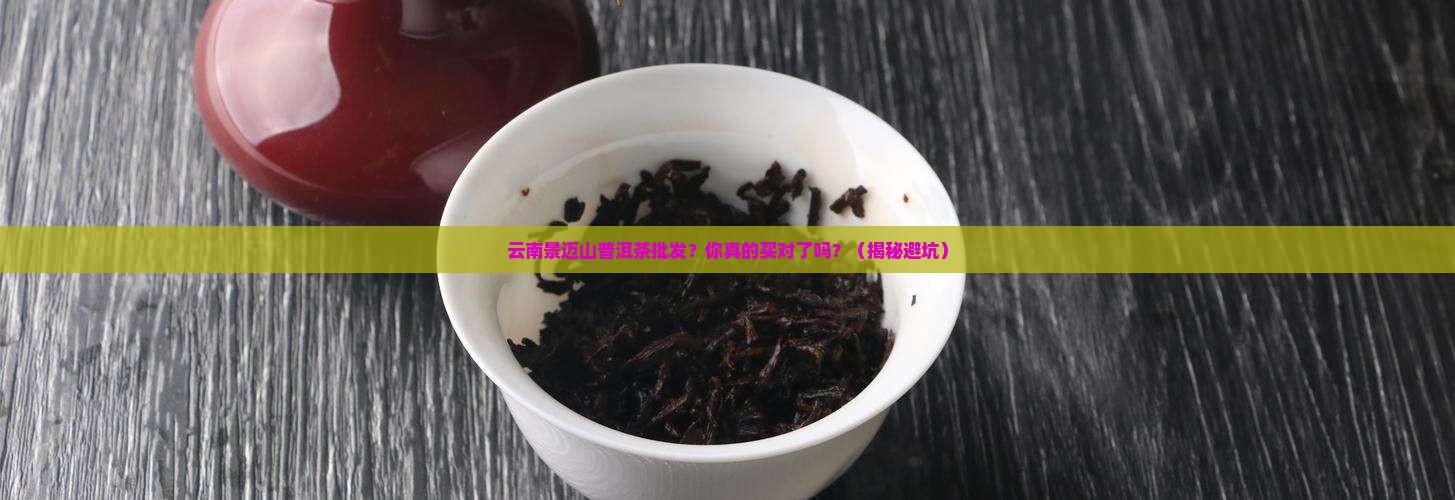 云南景迈山普洱茶批发