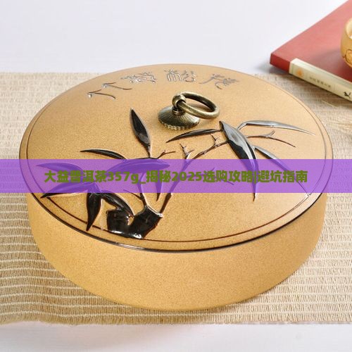 大益普洱茶357g