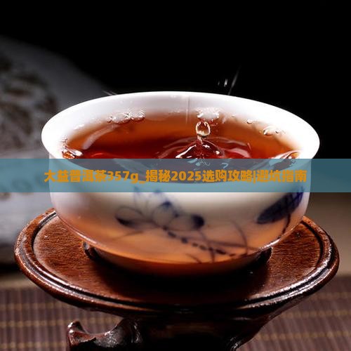 大益普洱茶357g