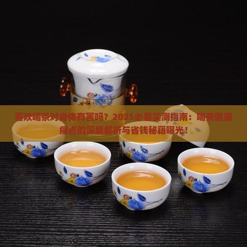 喜欢喝茶对身体有害吗