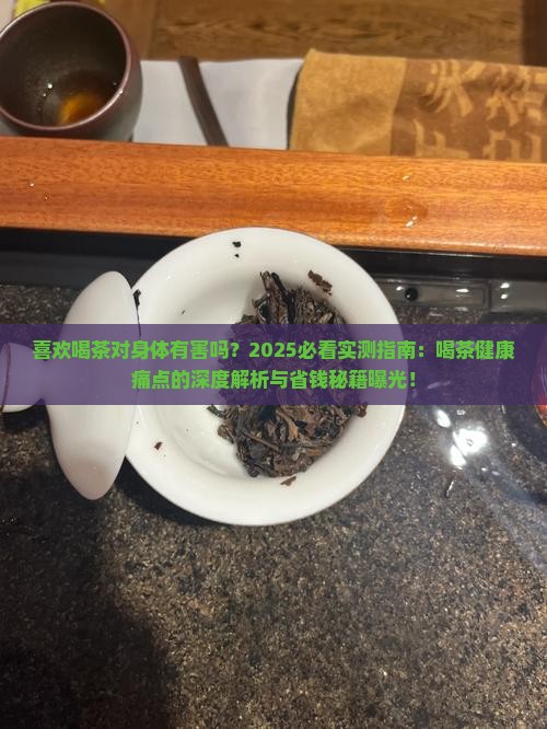 喜欢喝茶对身体有害吗