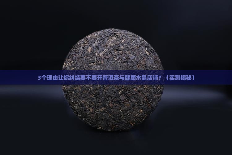 普洱茶与健康水晶店铺名字