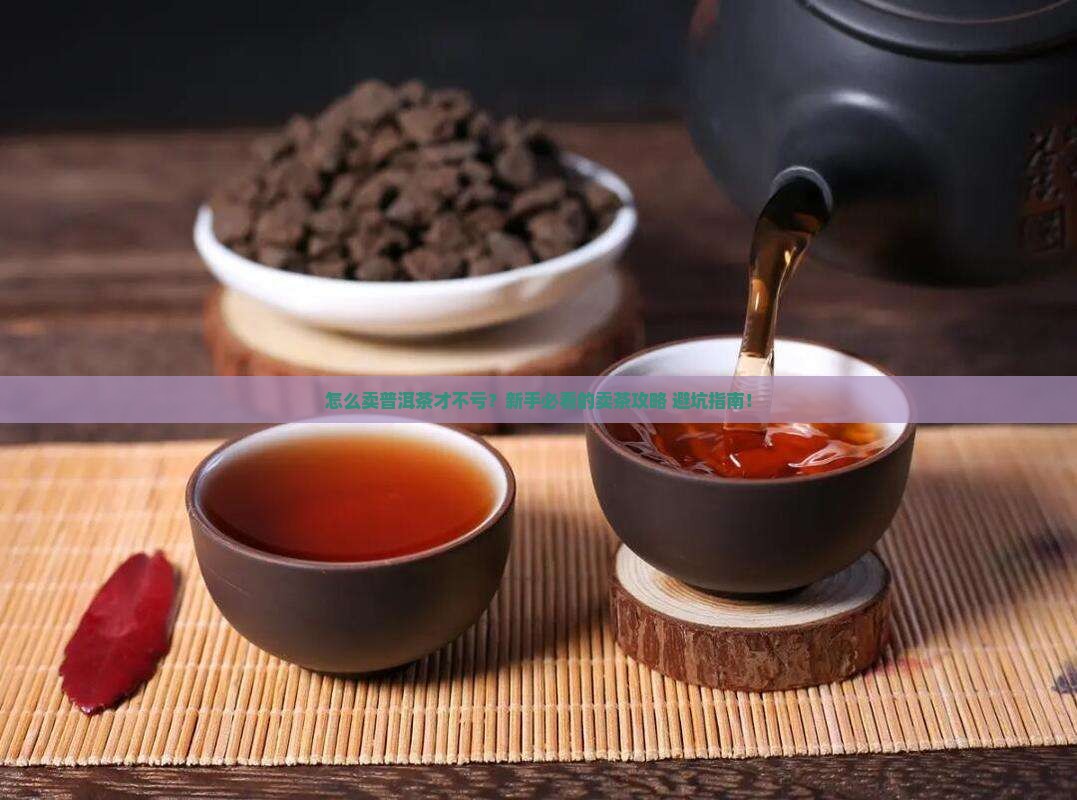 如何卖普洱茶的产品