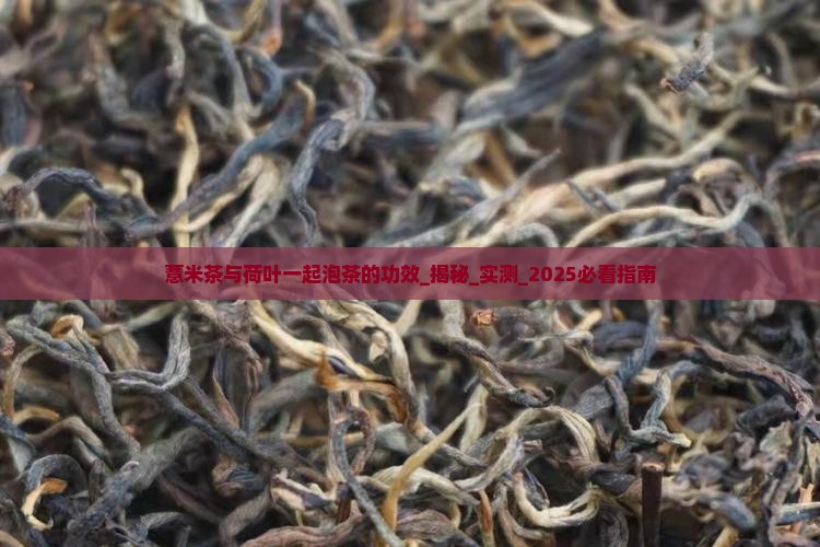 薏米茶与荷叶一起泡茶的功效